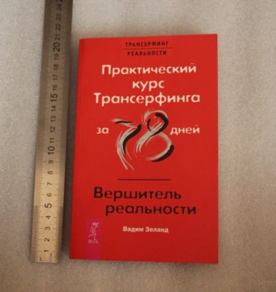 Лот: 18578830. Фото: 1. Вадим Зеланд. Практический курс... Религия, оккультизм, эзотерика