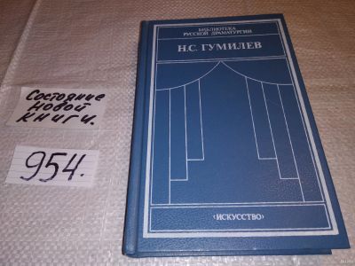 Лот: 15195153. Фото: 1. (3092348)Гумилев Н. С., Драматические... Художественная