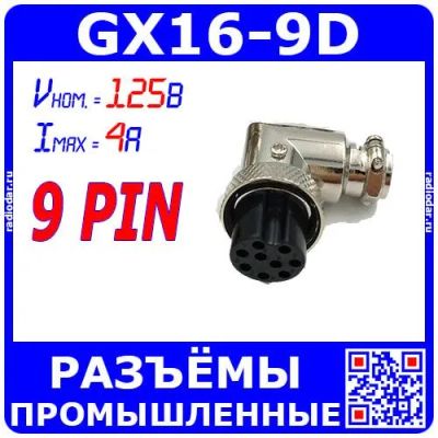 Лот: 25528901. Фото: 1. GX16-9D угловой розеточный штекер... Разъёмы