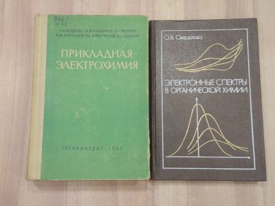 Лот: 18973206. Фото: 1. 2 книги пособие прикладная электрохимия... Химические науки