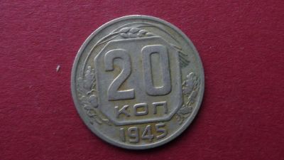 Лот: 8464127. Фото: 1. 20 копеек 1945 года. Россия и СССР 1917-1991 года