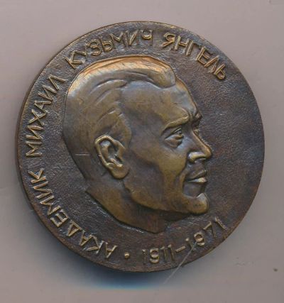Лот: 16845204. Фото: 1. СССР Медаль 1971 Академик Михаил... Юбилейные