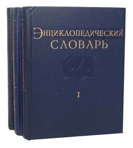 Лот: 4269429. Фото: 1. Энцеклопедический словарь по физической... Энциклопедии