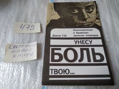 Лот: 17469300. Фото: 1. Гай Д. Унесу боль твою... Землетрясение... Публицистика, документальная проза