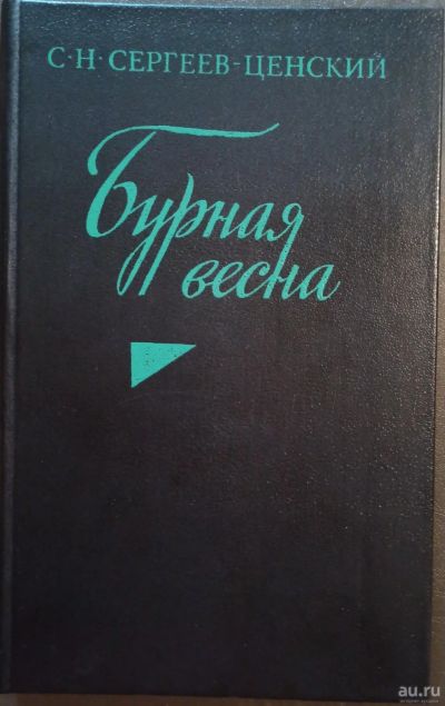 Лот: 17826829. Фото: 1. Сергеев-Ценский Сергей - Роман... Художественная