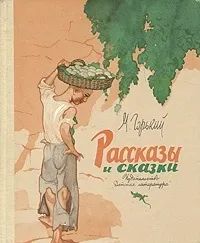 Лот: 20973571. Фото: 1. Горький Максим - Рассказы и сказки... Художественная