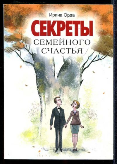 Лот: 23433555. Фото: 1. Секреты семейного счастья. Психология