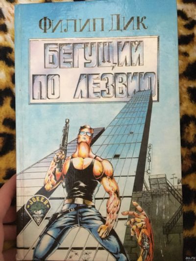 Лот: 13863506. Фото: 1. Книга бегущий по лезвию. Книги