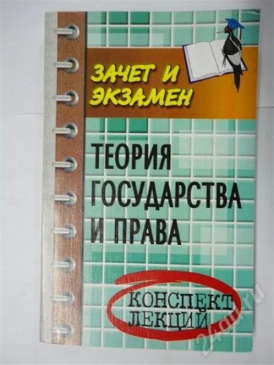 Лот: 302876. Фото: 1. теория государства и права! тгп... Для вузов