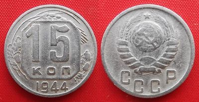 Лот: 21573057. Фото: 1. (№2775) 15 копеек 1944 (СССР). Россия и СССР 1917-1991 года