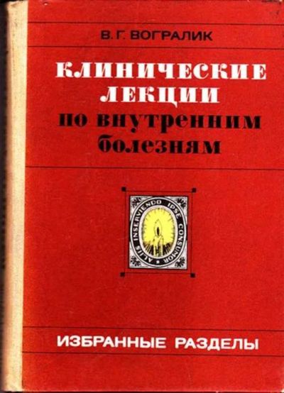 Лот: 23445947. Фото: 1. Клинические лекции по внутренним... Традиционная медицина