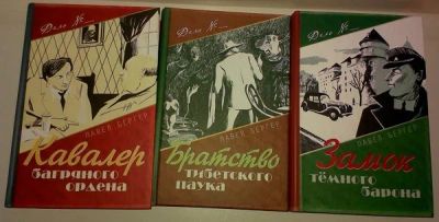 Лот: 6153663. Фото: 1. Павел Бергер: Кавалер багряного... Художественная