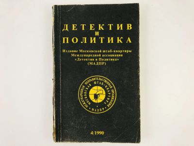 Лот: 23305482. Фото: 1. Детектив и политика. Выпуск 4... Художественная