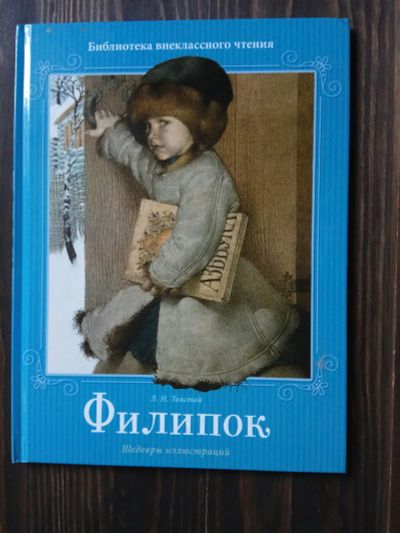 Лот: 15185725. Фото: 1. Л.Толстой "Филипок" библиотека... Художественная для детей