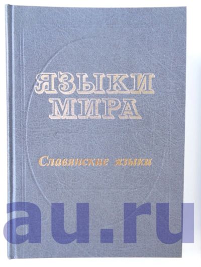 Лот: 13114253. Фото: 1. Языки мира: Славянские языки... Энциклопедии