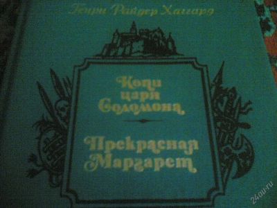 Лот: 63512. Фото: 1. Генри Райдер Хаггард. Художественная