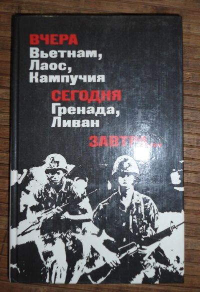 Лот: 8167828. Фото: 1. Вчера - Вьетнам, Лаос, Кампучия... История