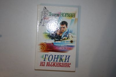 Лот: 24614680. Фото: 1. Гонки на выживание. Роман. Норман... Художественная