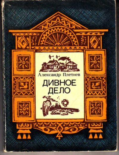 Лот: 12290264. Фото: 1. Дивное дело Повесть и рассказы... Художественная