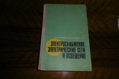 Лот: 7990489. Фото: 1. Учебное пособие"Электроснабжение... Справочники