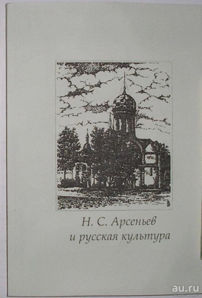 Лот: 14544454. Фото: 1. Н.С. Арсеньев и русская культура... Философия