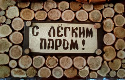 Лот: 19077467. Фото: 1. Табличка "С легким паром" в баню... Банные принадлежности