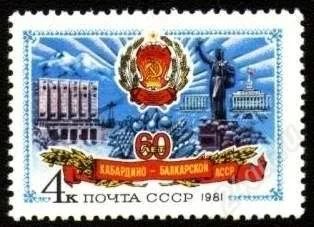 Лот: 1387157. Фото: 1. 1981 (5160) Кабардино Балкарская... Марки