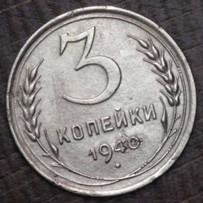 Лот: 5334841. Фото: 1. 3 коп 1940 г. (1636). Россия и СССР 1917-1991 года