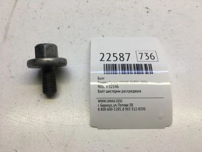 Лот: 20382047. Фото: 1. Болт Toyota Camry 1996 9010512146... Кузов