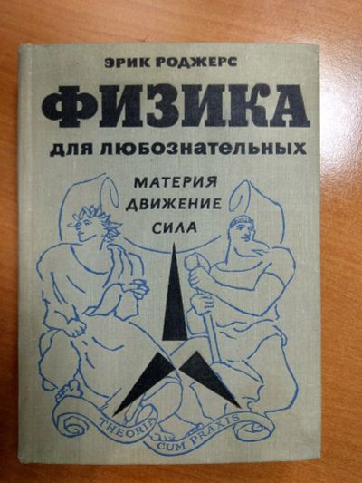 Лот: 17138920. Фото: 1. Эрик Роджерс. Физика для любознательных... Физико-математические науки