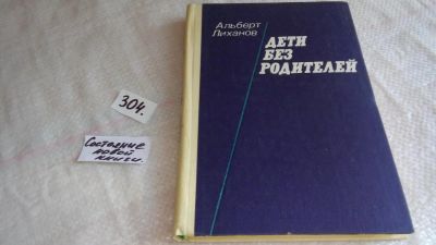 Лот: 8313905. Фото: 1. Дети без родителей, А.Лиханов... Другое (общественные и гуманитарные науки)