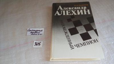 Лот: 8309716. Фото: 1. (3092310)Александр Алехин. Непобежденный... Спорт, самооборона, оружие