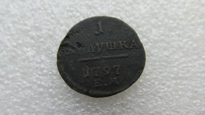 Лот: 13800382. Фото: 1. полушка 1797 ЕМ. Россия до 1917 года