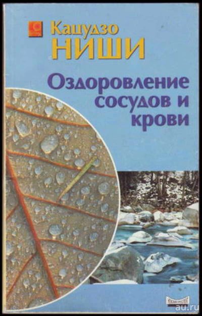 Лот: 16400643. Фото: 1. Кацудзо Ниши – Оздоровление сосудов... Популярная и народная медицина