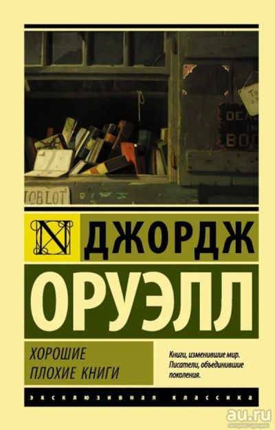 Лот: 13868829. Фото: 1. Джордж Оруэлл "Хорошие плохие... Художественная