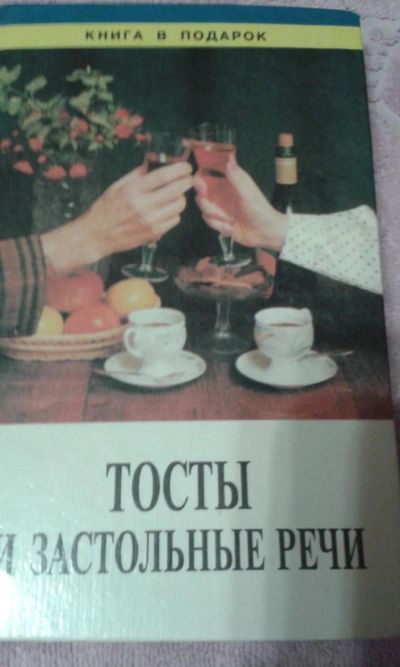 Лот: 10916473. Фото: 1. Тосты и застольные речи. Художественная