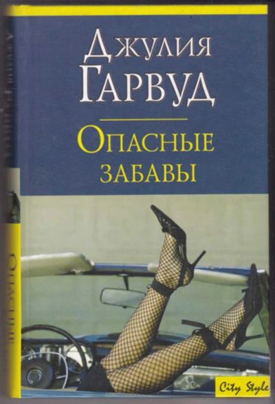 Лот: 23441379. Фото: 1. Опасные забавы | Серия: City Stile... Художественная
