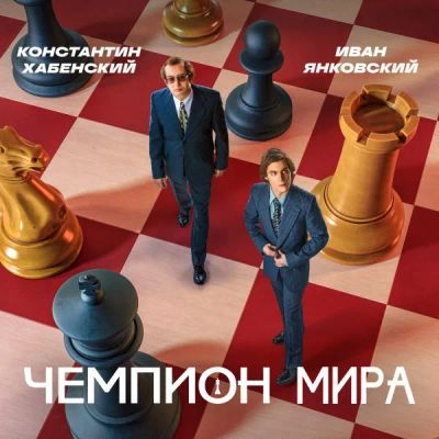 Лот: 24291613. Фото: 1. Чемпион мира. Видеозаписи, фильмы