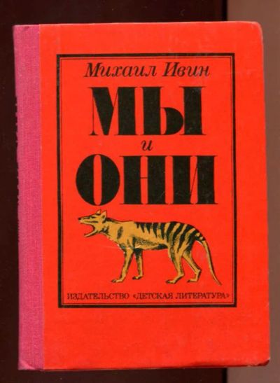Лот: 23437819. Фото: 1. Мы и они | Научно-художественная... Познавательная литература