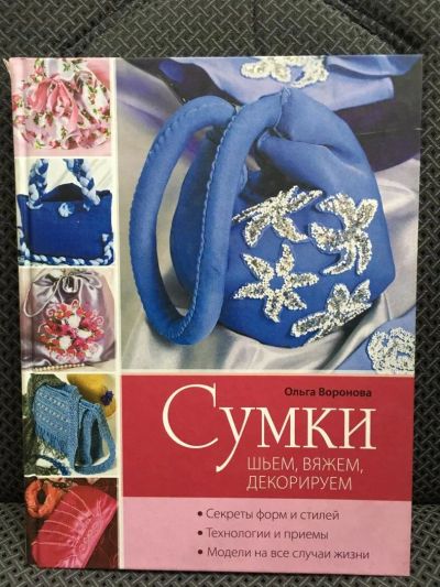 Лот: 10818612. Фото: 1. Ольга Воронова "Сумки. Шьем, вяжем... Рукоделие, ремесла