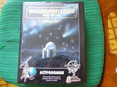 Лот: 6026442. Фото: 1. Энциклопедия Астрономия. Энциклопедии