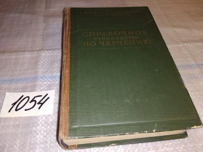 Лот: 16318422. Фото: 1. Годик Е.И., Янушевский С.К., Бирюкович... Справочники