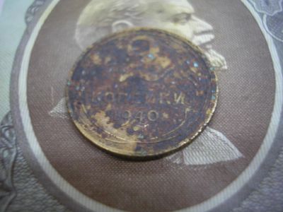Лот: 8722362. Фото: 1. 2 копейки 1940 года. Не чищена... Россия и СССР 1917-1991 года