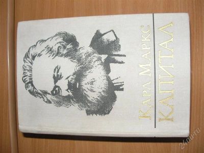 Лот: 1146616. Фото: 1. Книга К.Маркс "Капитал". Другое (литература, книги)