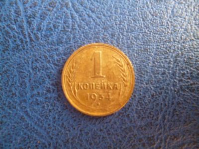 Лот: 11296650. Фото: 1. 1 копейка 1934 года!Оригинал!. Россия и СССР 1917-1991 года