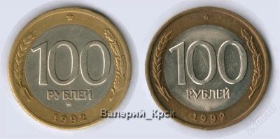 Лот: 2954231. Фото: 1. 100 рублей 1992 ММД и ЛМД (в лот... Россия после 1991 года