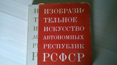 Лот: 5173339. Фото: 1. Изобразительное искусство автономных... Изобразительное искусство