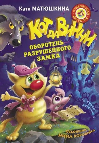 Лот: 20357982. Фото: 1. "Кот да Винчи. Оборотень разрушенного... Художественная для детей
