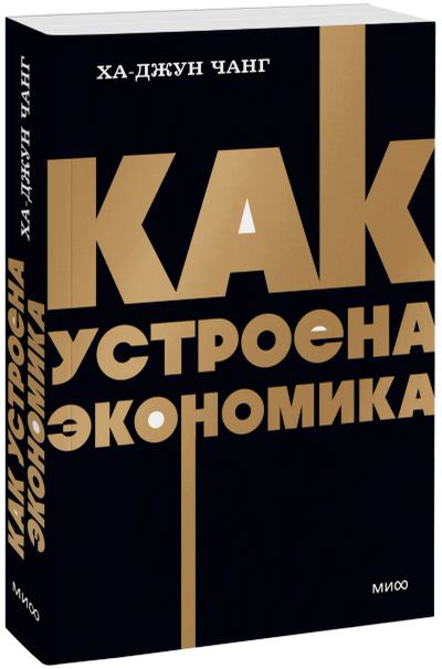 Лот: 25671826. Фото: 1. Как устроена экономика. NEON Pocketbooks. Менеджмент