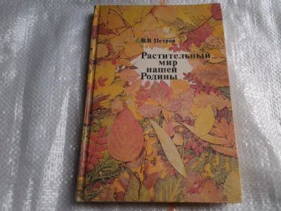 Лот: 4306061. Фото: 1. В.В.Петров, Растительный мир нашей... Для школы